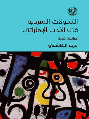 cover image of التحولات السردية في الأدب الإماراتي